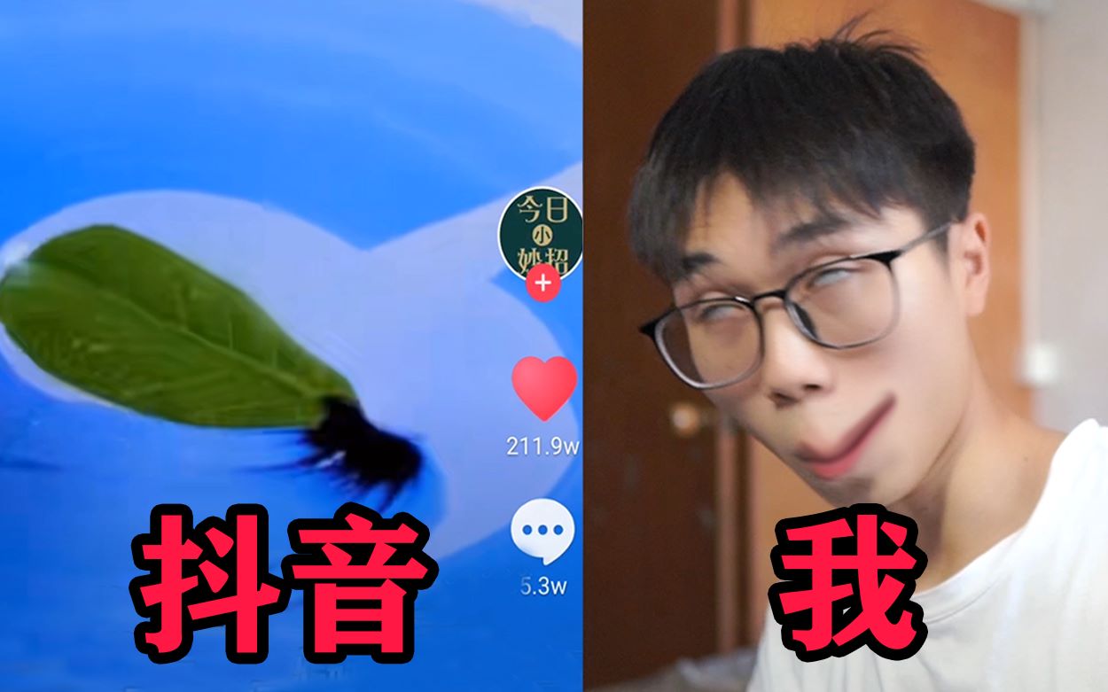 抖音上200w点赞的生活小技巧真的有用吗?#6哔哩哔哩bilibili