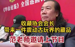 Télécharger la video: 收藏协会会长 带来一件能够轰动古玩界的国宝 范老师邀请上节目