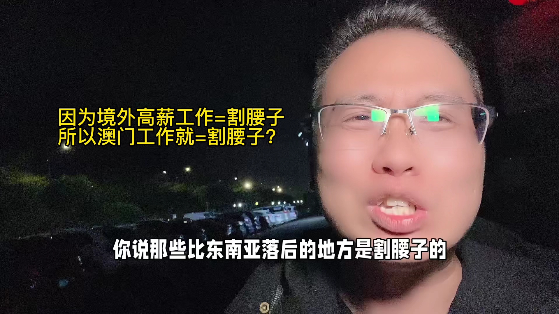 因为澳门是另外而且工资高,就是境外高薪工作,就是割腰子?这是什么逻辑? #澳门工作 #割腰子 #高薪就业哔哩哔哩bilibili