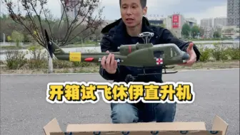 像这样的直升机大家喜欢吗？