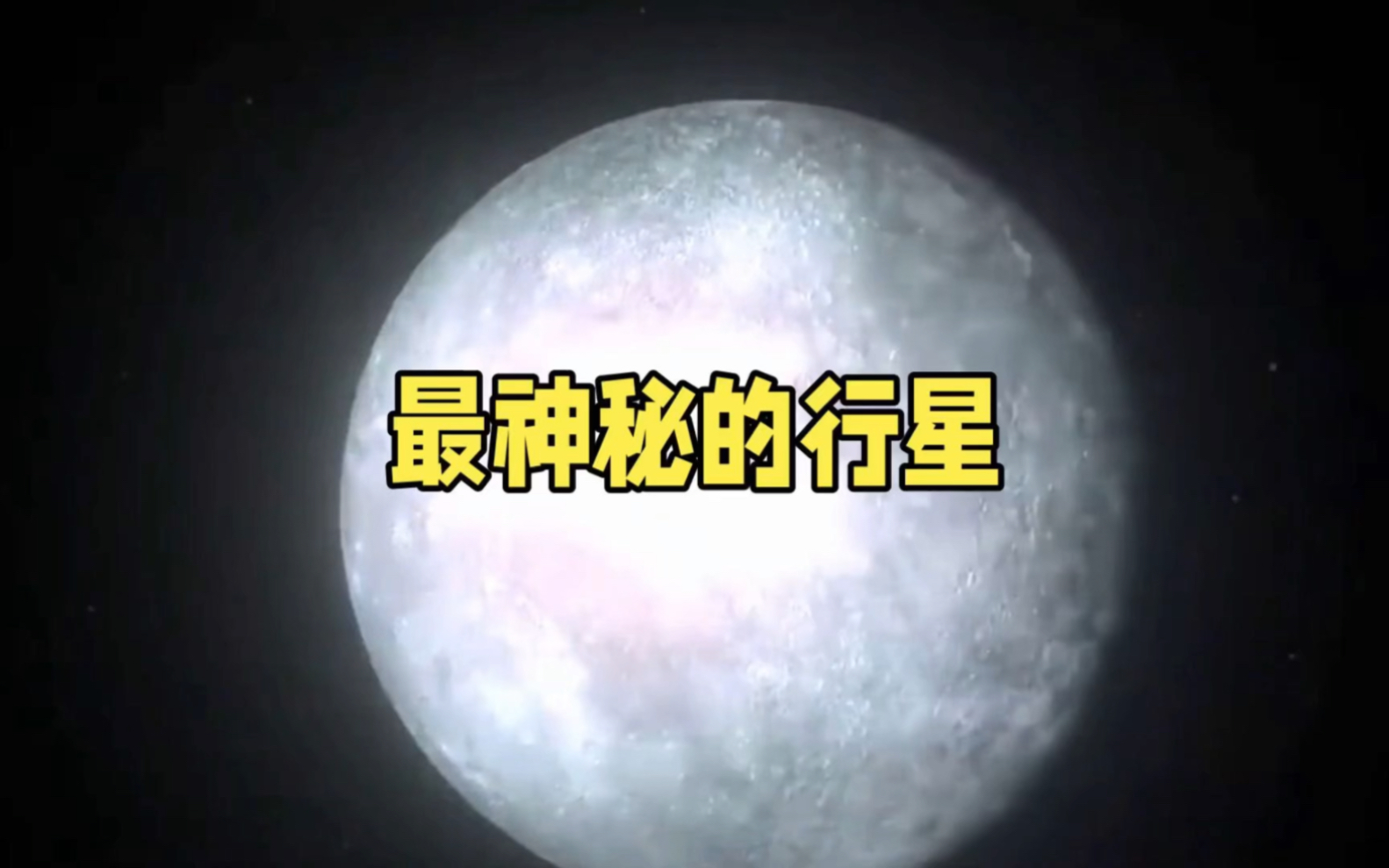 [图]八大行星中，为什么说水星最神秘？