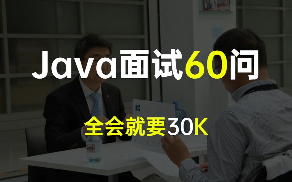 头部互联网公司(北上广深杭)Java面试60问最全解析,全会月薪30K问题不大!现在分享给大家哔哩哔哩bilibili