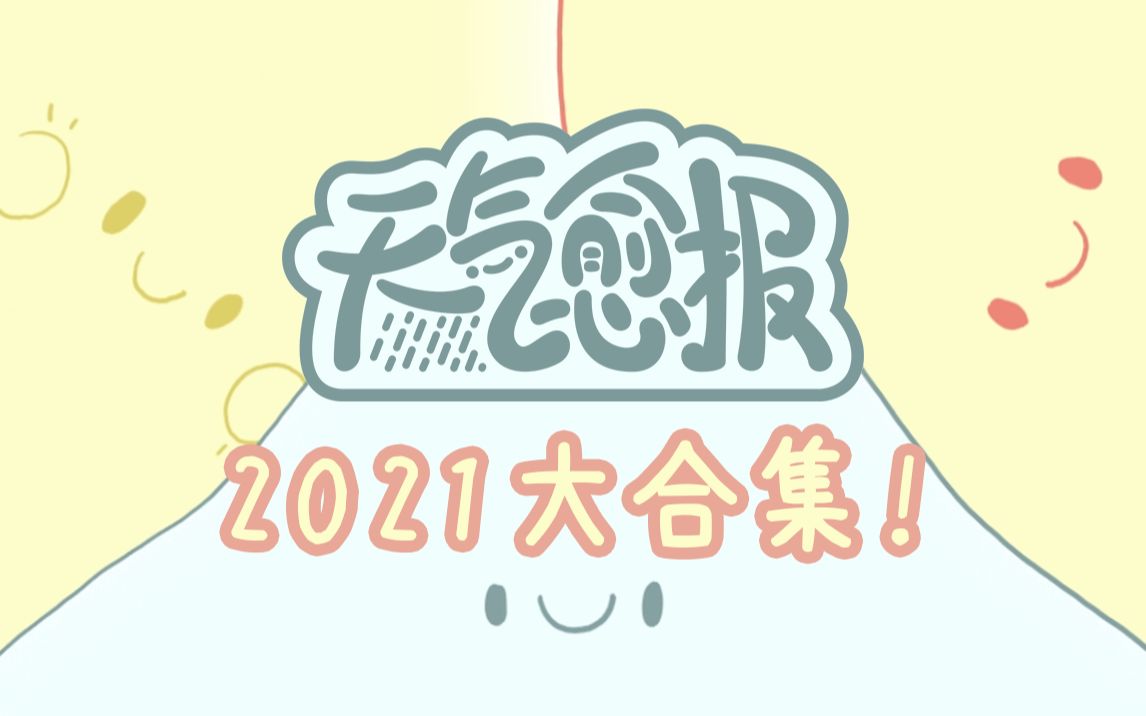 【天气愈报大合集】2021汇总哔哩哔哩bilibili