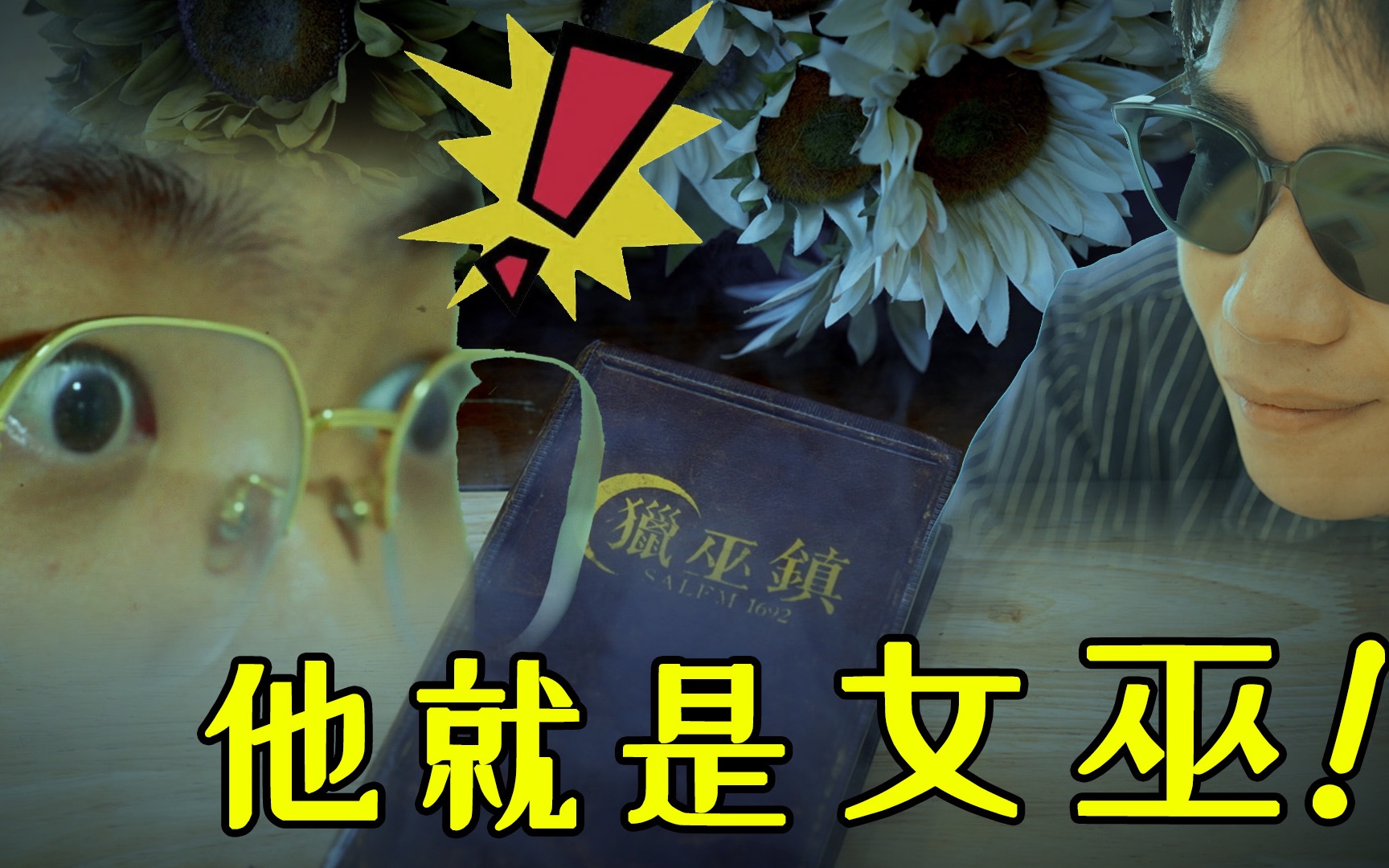 猎巫镇 | 女巫身份能传染的狼人游戏