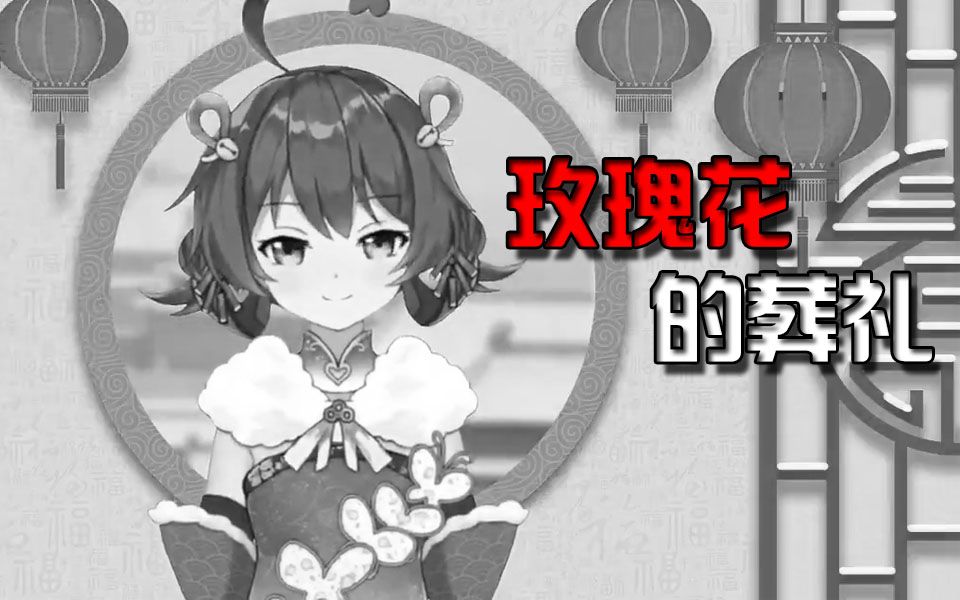 【新科娘】玫瑰花的葬礼哔哩哔哩bilibili