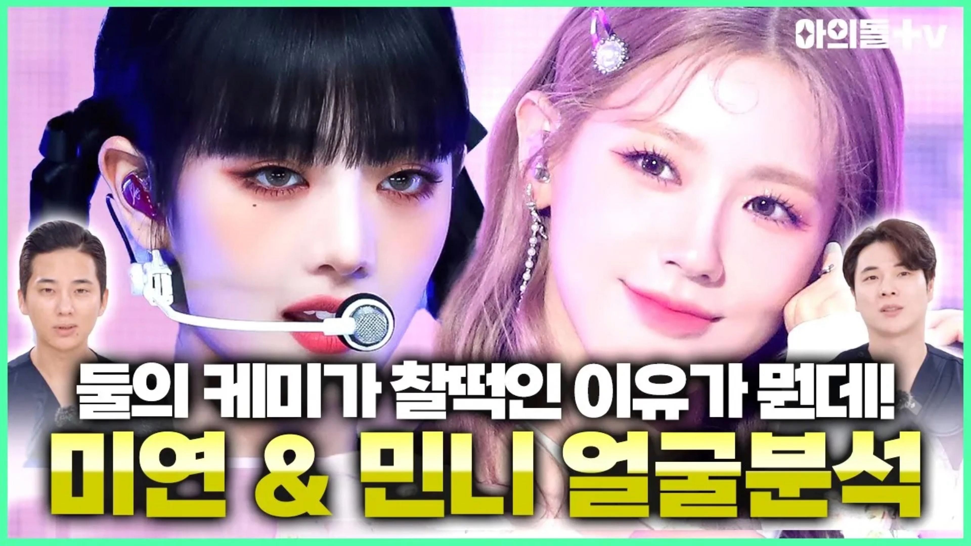 明明画风不一样但却很和谐般配 韩国整形医生的美延&minnie的脸部分析