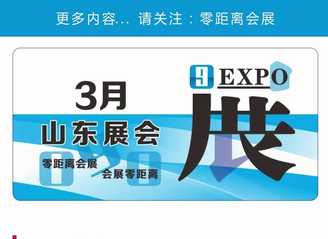 「零距离会展」山东展会 2025年3月山东排期 青岛印刷包装展/济南机床展/临沂门窗展/青岛金属加工展/济南生物发酵展哔哩哔哩bilibili