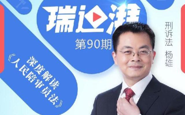 【瑞达湃】第九十期——深度解读《人民陪审员法》哔哩哔哩bilibili