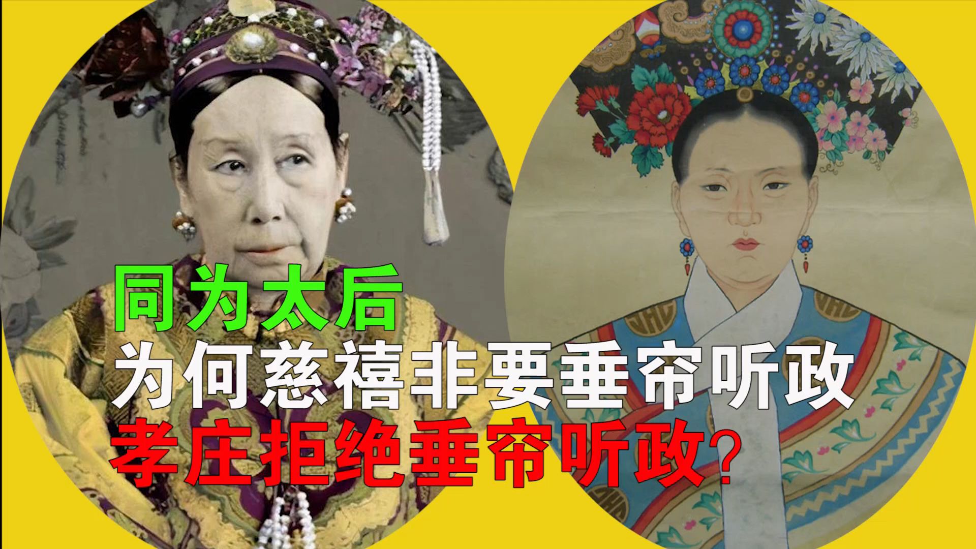 [图]【逯子说】同为太后，为何慈禧非要垂帘听政，孝庄拒绝垂帘听政？