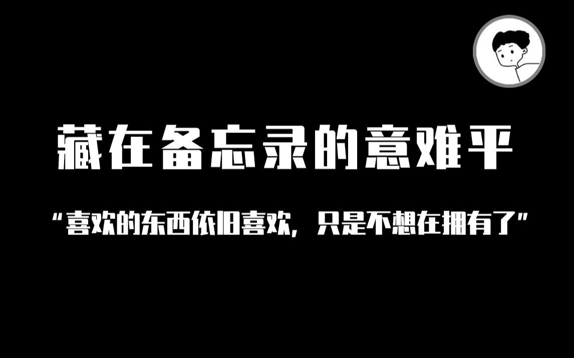 [图]"你那么爱她，怎么不把她留下呀" | 藏在备忘录的意难平