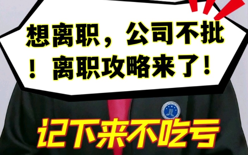 公司不批离职信?离职攻略来了,法律咨询,法律常识,律师咨询哔哩哔哩bilibili