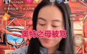 Download Video: 奥特之母叶璇再度被骂！沾染上通讯录都会变得不幸！