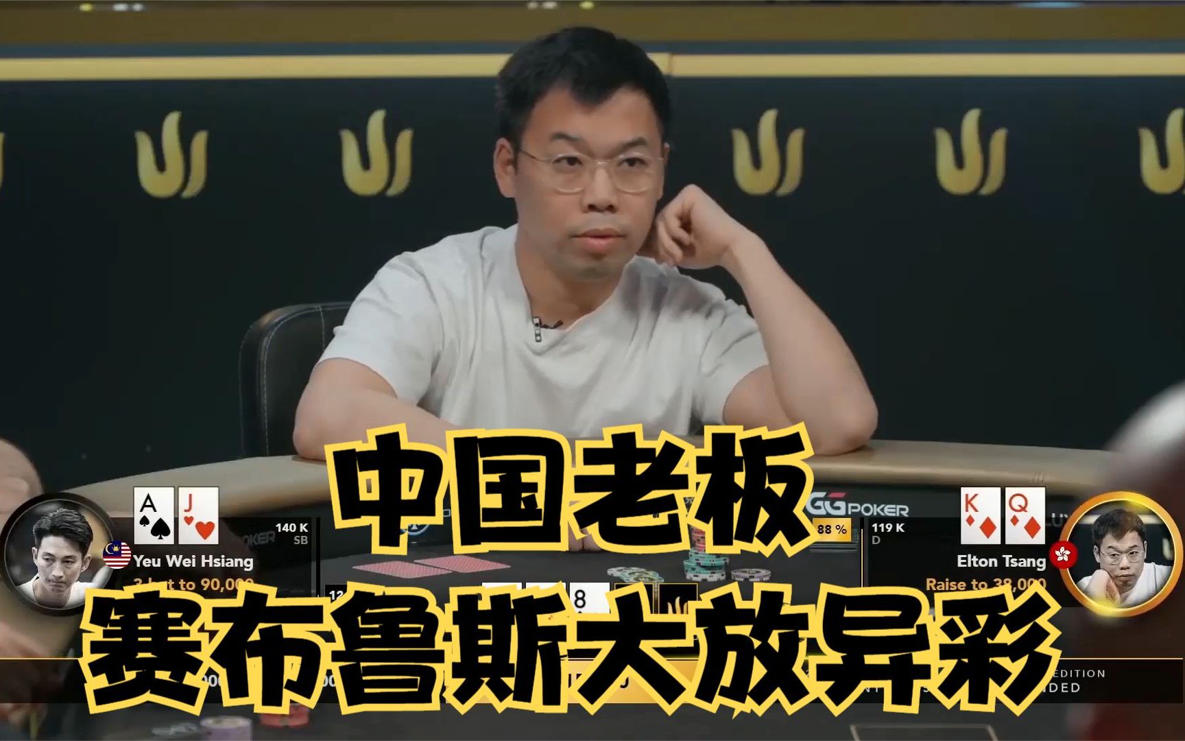【大鹏德州扑克】ivey,elton,yong齐聚传奇扑克!_哔哩哔哩bilibili