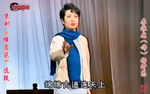 下载视频: 这嗓子这表演有瑕疵吗？！现代京剧《蝶恋花》选段·李维康