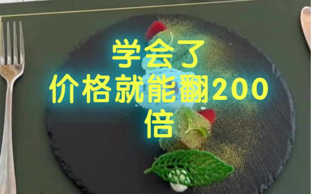 米其林,如何10元卖成299,你也能学会哔哩哔哩bilibili