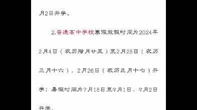 2024年济宁中小学、幼儿园寒假放假时间定了! #高中教育 #记录校园生活 #教育局最新通知哔哩哔哩bilibili