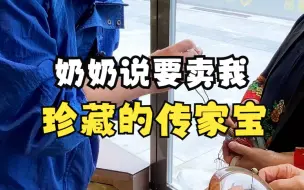 Télécharger la video: 奶奶说要把传家宝给我，但是我接不动啊