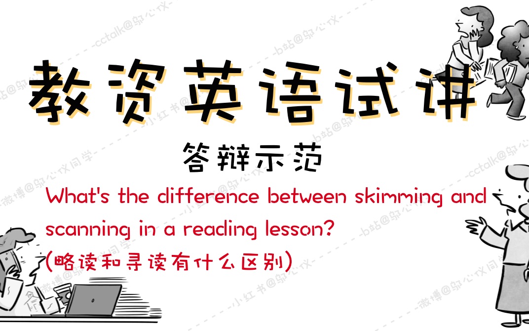 英语教资面试|更新中|英语答辩略读和寻读有什么区别?哔哩哔哩bilibili