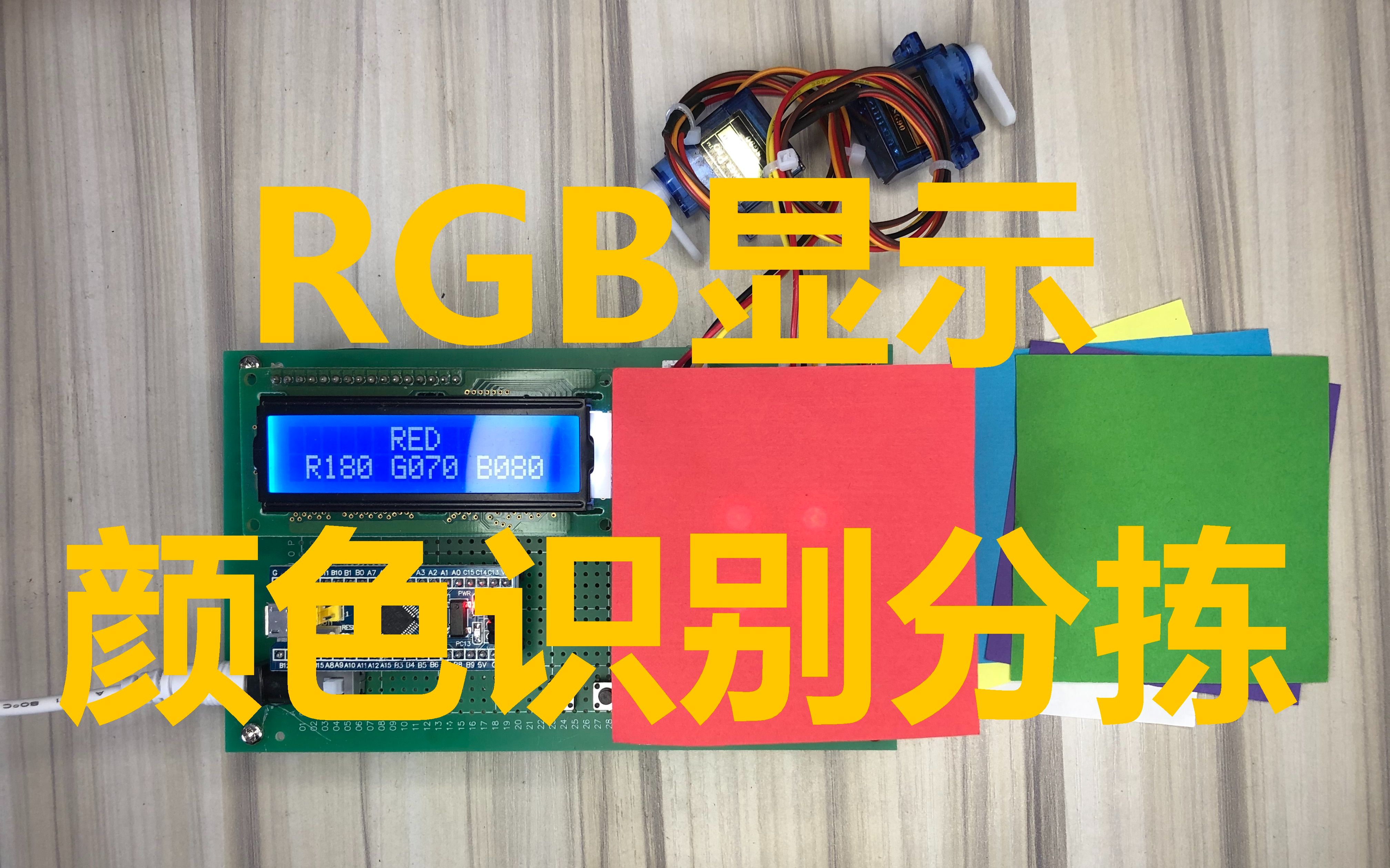 STM32单片机颜色识别分拣系统颜色名称显示2路舵机分拣哔哩哔哩bilibili