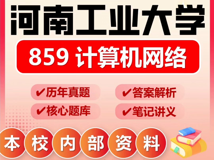 25河南工业大学考研859计算机网络计算机技术电子信息初试真题哔哩哔哩bilibili