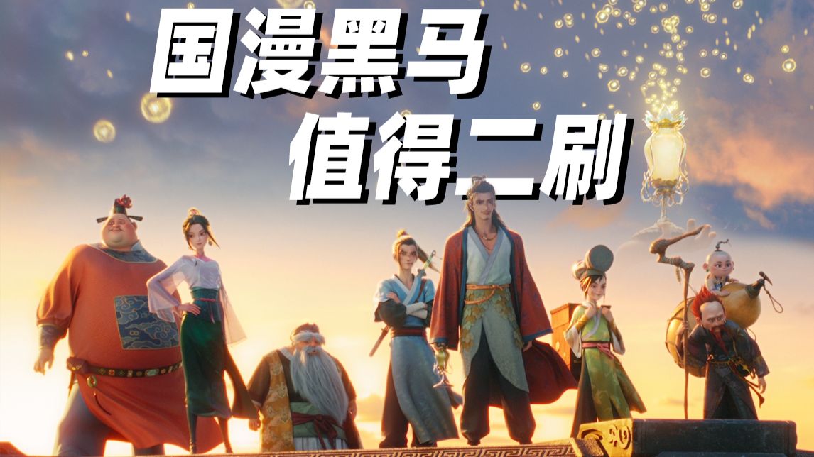 8.3分国漫！强势黑马！暑期档最惊喜电影《八仙！》观后感！