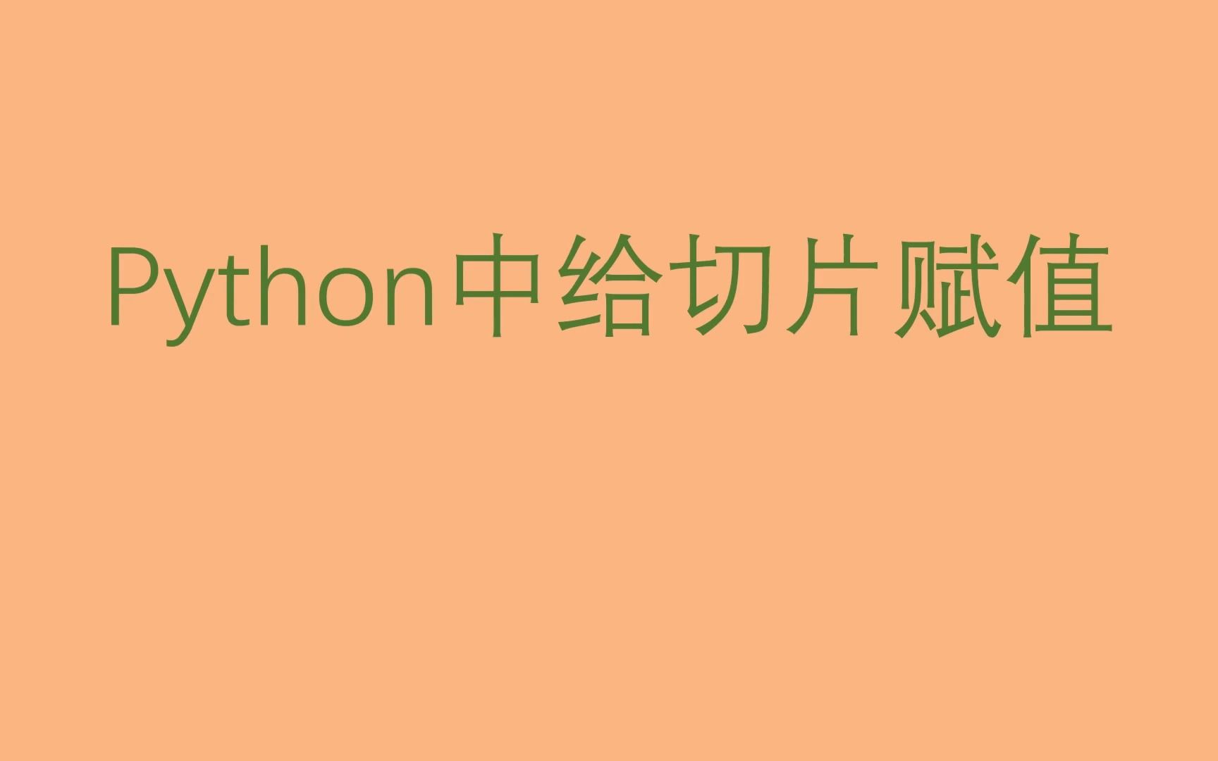 Python中给切片赋值哔哩哔哩bilibili