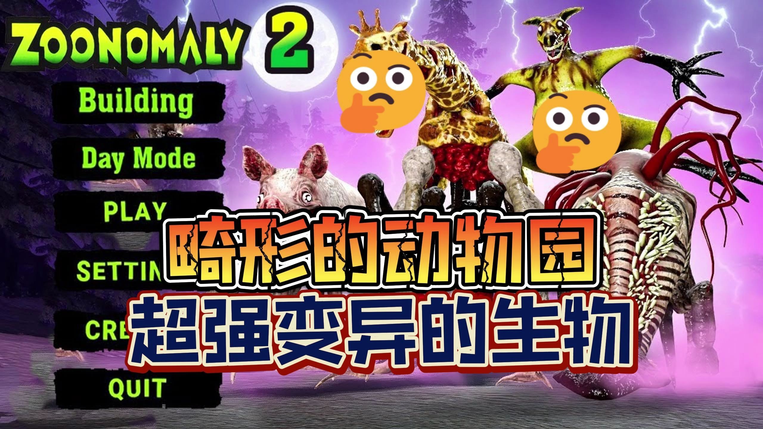 《畸形动物园》之超强变异的畸形生物!