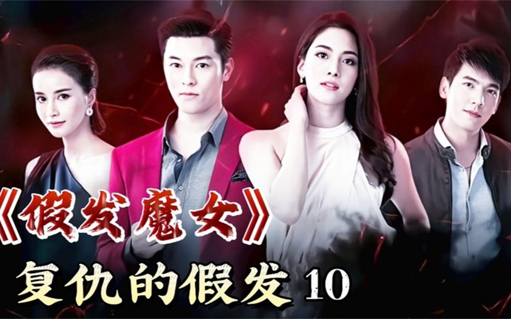 复仇的假发灵异泰剧《假发魔女》