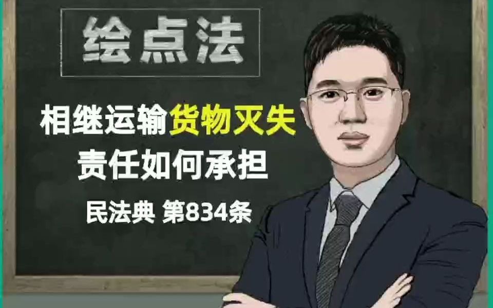 《民法典》第834条 相继运输货物灭失,责任如何承担哔哩哔哩bilibili