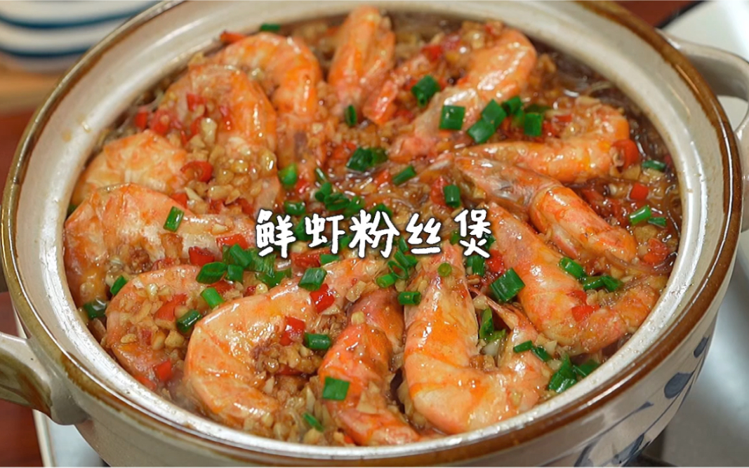 [图]鲜虾粉丝煲?无敌好吃❗️年夜饭桌上的抢手好菜！