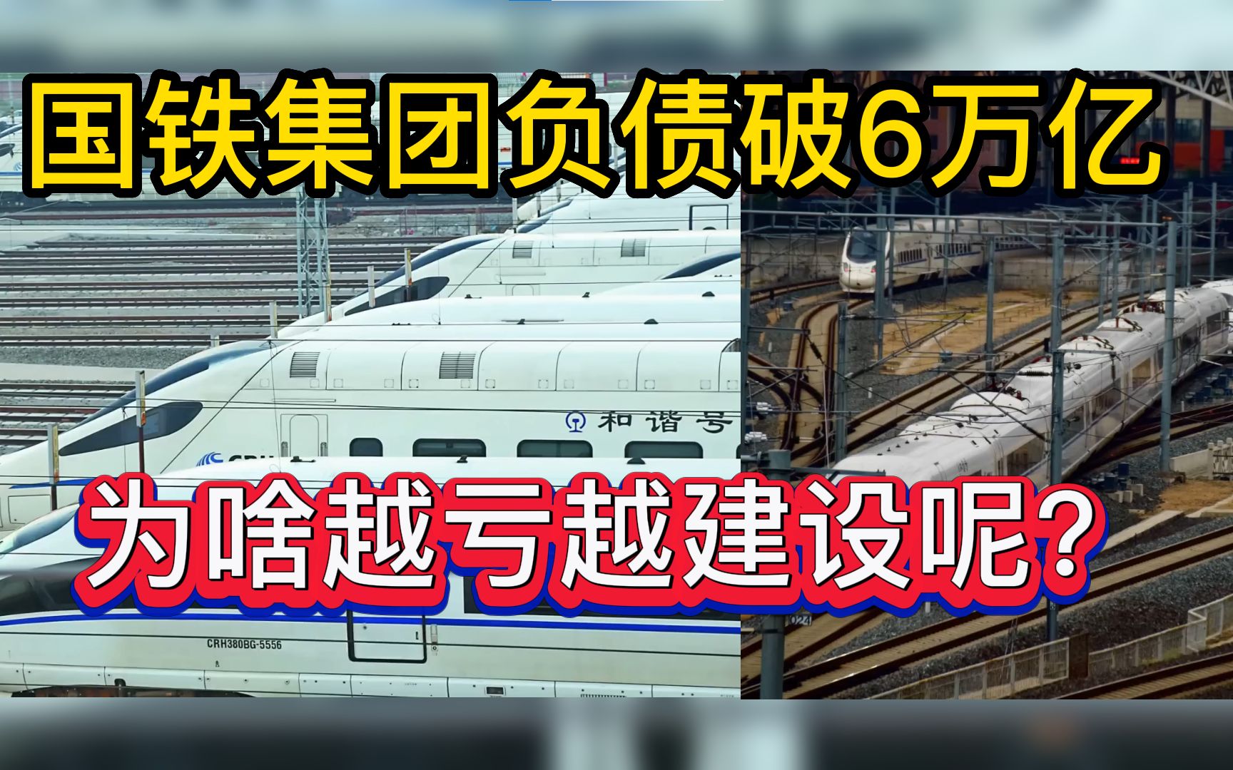 国铁集团负债破6万亿,为啥越亏越要建设呢?哔哩哔哩bilibili