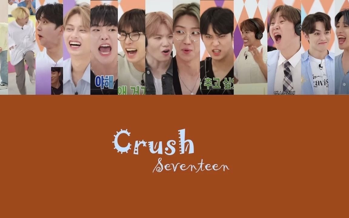 [图]SEVENTEEN “Attacca" Crush 歌词中字