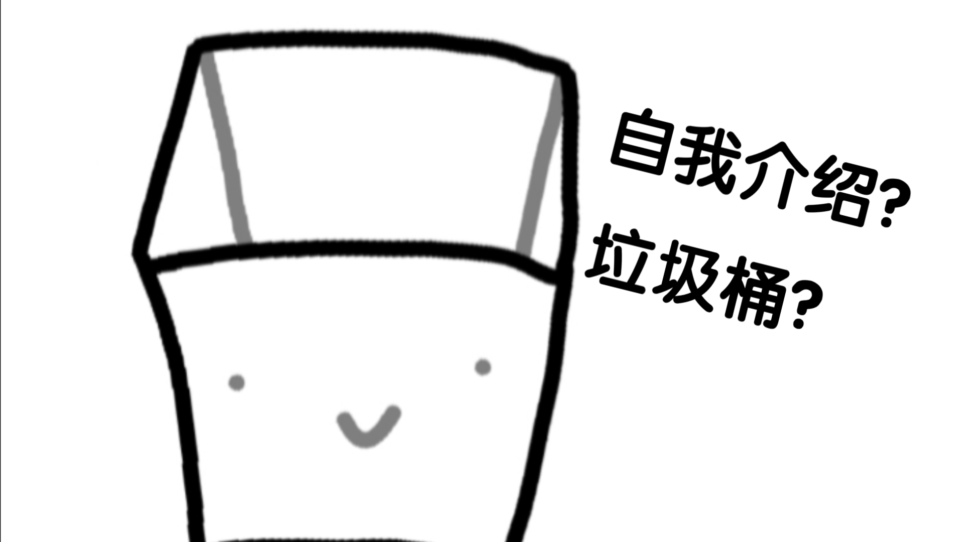 垃圾桶也有自我介绍?