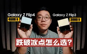 Download Video: 【三星ZFlip4/ZFlip3选购指南】跌破冰点~买个玩玩还是能当主力机？港台韩美怎么选择？