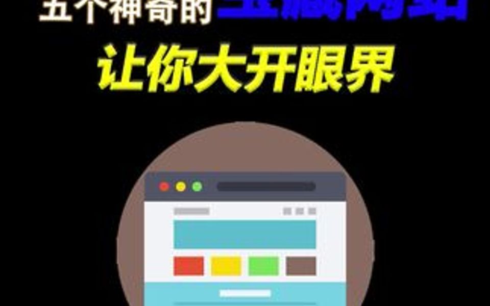 [图]五个神奇的宝藏网站，让你大开眼界