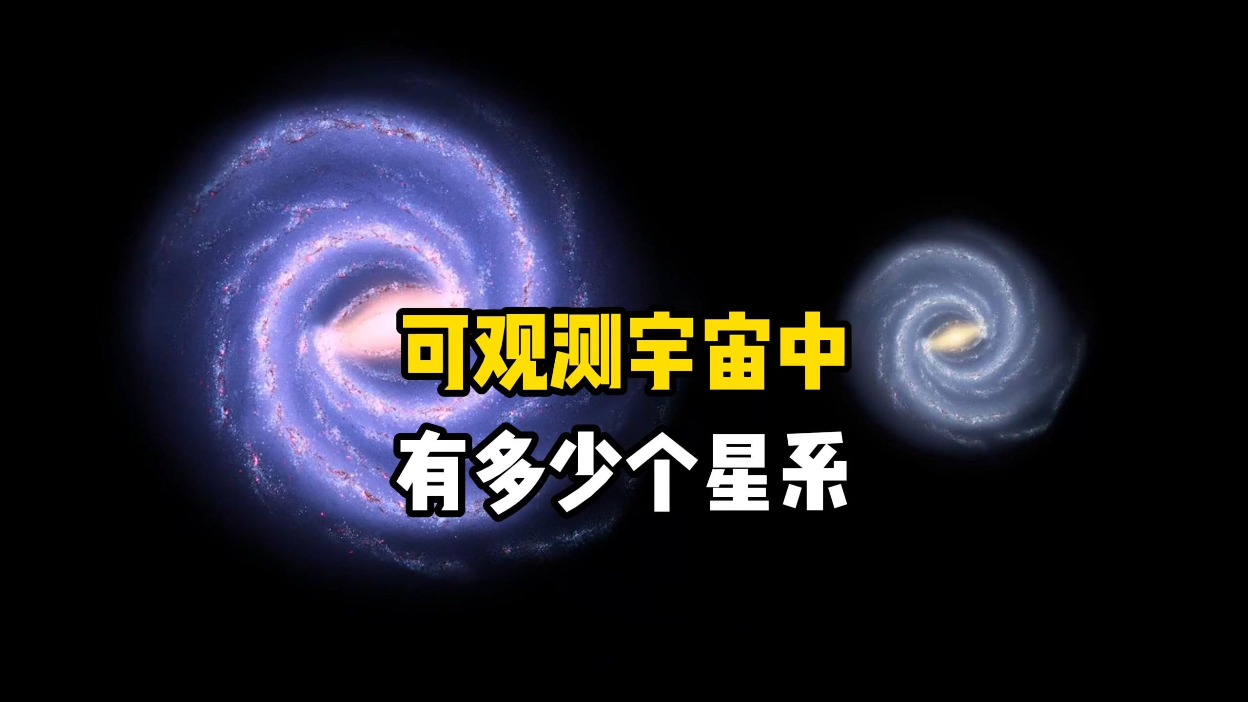 930亿光年的可观测宇宙中有多少个星系?恒星数量又会有多少个呢哔哩哔哩bilibili