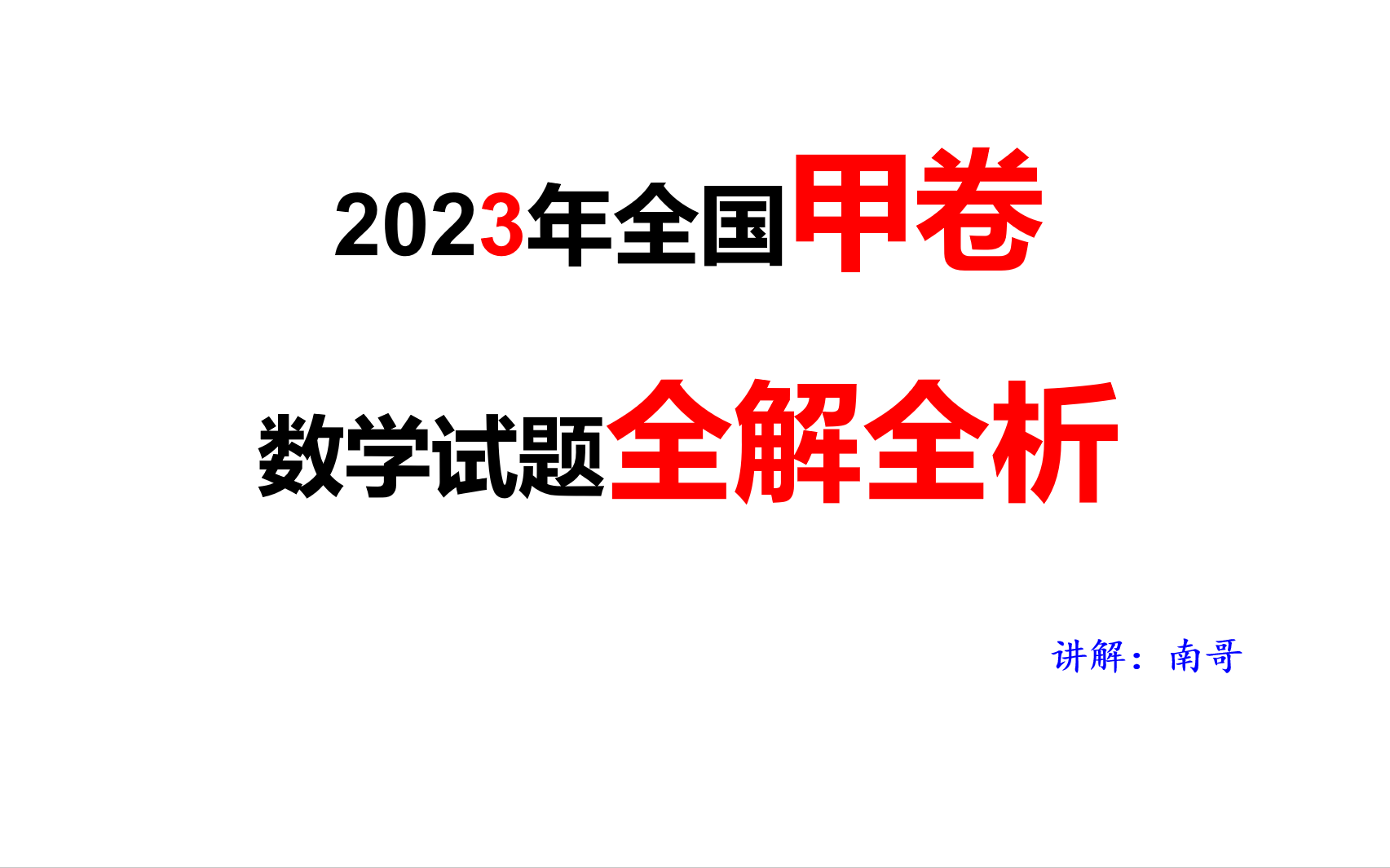 2023年全国甲卷高考数学全解全析哔哩哔哩bilibili