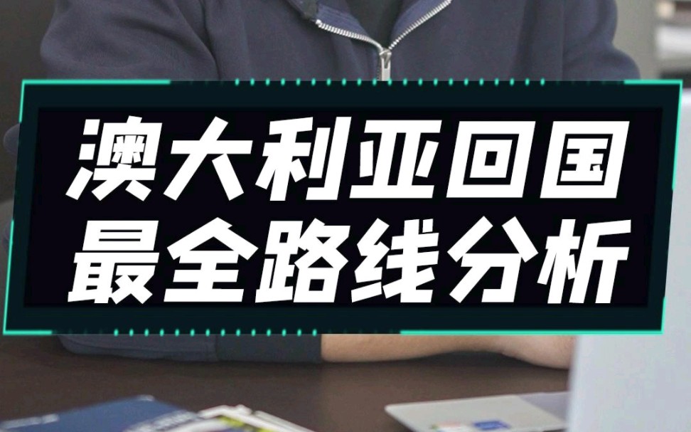 澳大利亚回国,三大路线分析!哔哩哔哩bilibili