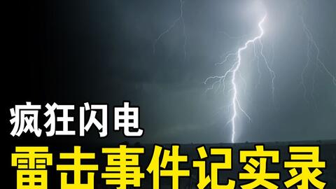 闪电的威力究竟有多厉害 防不胜防 雷击事件记实录 哔哩哔哩