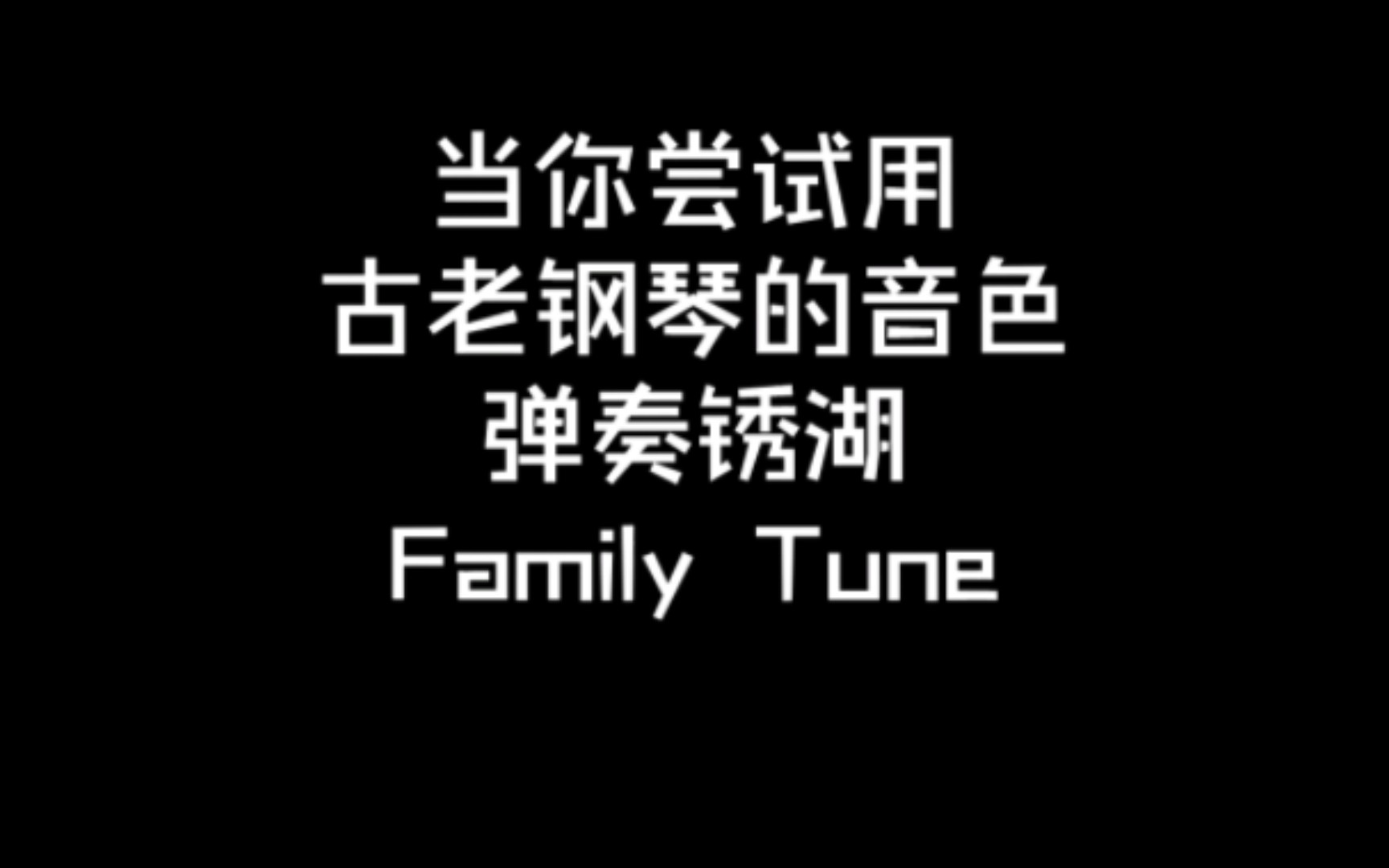 [图]钢琴翻弹-锈湖Family Tune