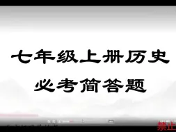 Download Video: 部编版初一上学期期末历史复习