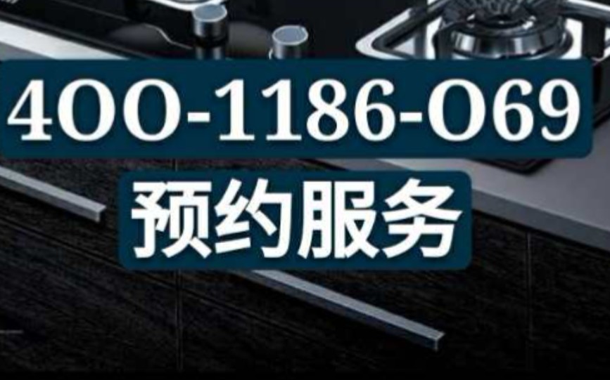 阿里斯顿燃气灶售后维修服务电话;阿里斯顿热水器清洗保养哔哩哔哩bilibili