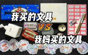 Descargar video: 我妈买的文具VS我买的文具（九）！