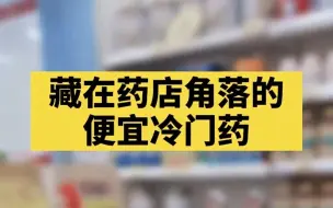 Download Video: 那些药店角落不为人知的药