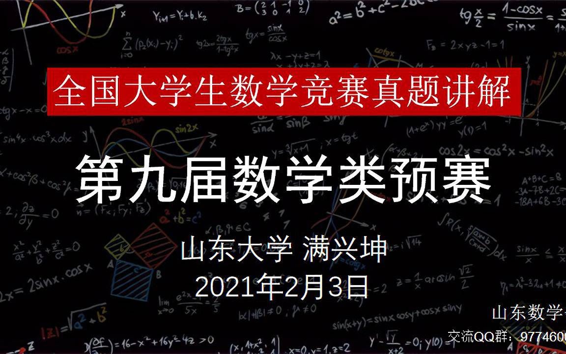 [图]第九届全国大学生数学竞赛预赛（数学类）