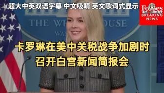 时事热点：Apr.12 2025 | 卡罗琳·利维特在美中关税战争加剧时召开白宫新闻简报会 | 超级有声书｜英语精听
