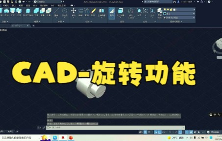 【cad教程技巧】CAD三维命令旋转使用教程CAD大家快来看看吧哔哩哔哩bilibili