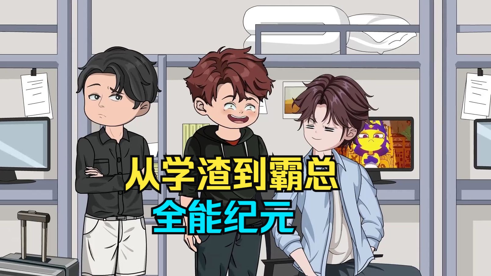 沙雕动画【全能纪元】从学渣到霸总?