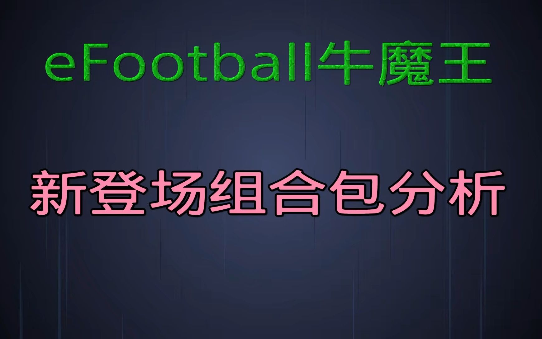 eFootball2023牛魔王分析新登场组合包哔哩哔哩bilibili精彩集锦