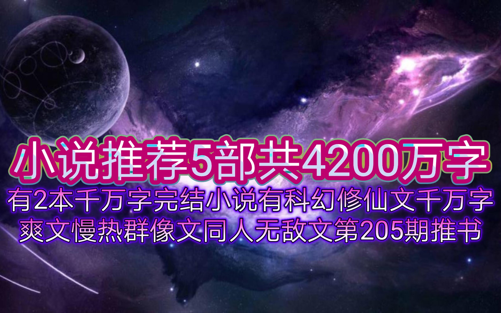 [图]小说推荐5部共4200万字有2本千万字完结小说有科幻修仙文千万字爽文慢热群像文同人无敌文第205期推书